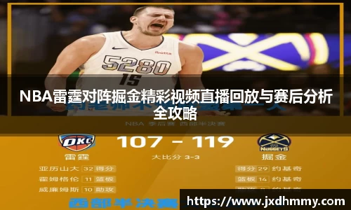 NBA雷霆对阵掘金精彩视频直播回放与赛后分析全攻略