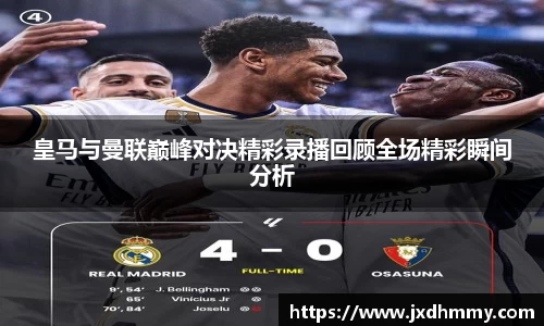 皇马与曼联巅峰对决精彩录播回顾全场精彩瞬间分析