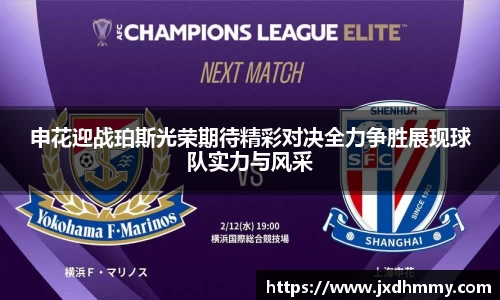 申花迎战珀斯光荣期待精彩对决全力争胜展现球队实力与风采