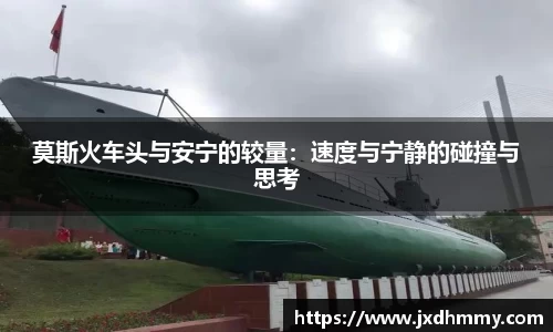 莫斯火车头与安宁的较量：速度与宁静的碰撞与思考